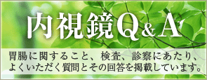 内視鏡Q&A