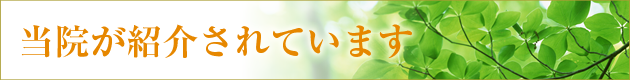 当院が紹介されています