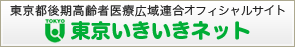 東京いきいきネット