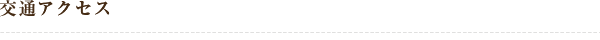 交通アクセス