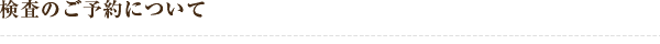 検査のご予約について