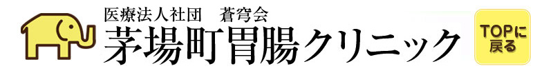 茅場町胃腸クリニック